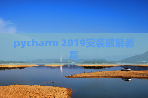 pycharm 2019安装破解教程 pycharm 2019安装破解教程